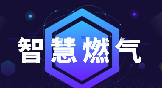 智慧燃?xì)庾哌M(jìn)大眾生活，你了解它嗎？