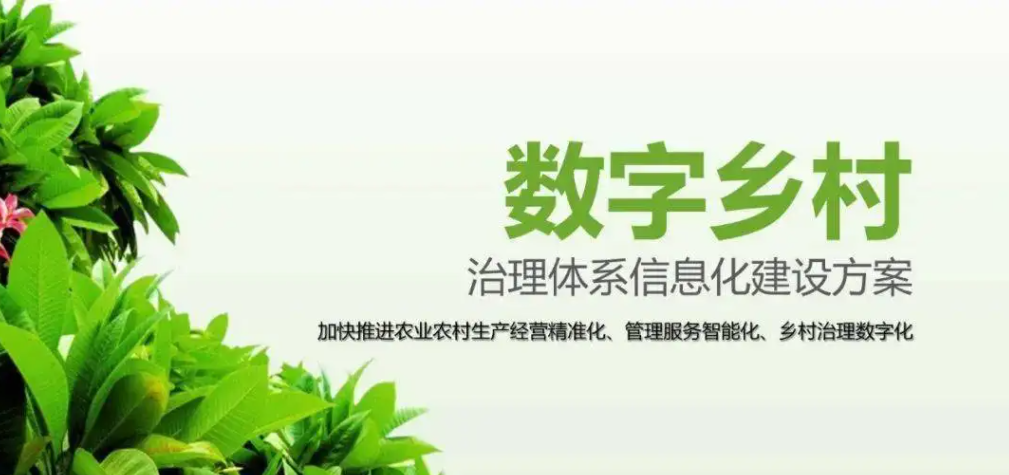 數(shù)字鄉(xiāng)村建設(shè)的六個重點(diǎn)方向