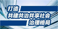 創(chuàng)新社會(huì)治理，關(guān)鍵在體制創(chuàng)新，核心是人