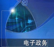 當前我國電子政務(wù)發(fā)展現(xiàn)狀及趨勢