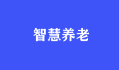智慧養(yǎng)老，我們帶你趕“時(shí)髦兒”