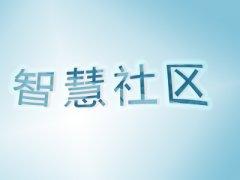 在智慧城市建設大背景下，智慧社區建設全面提速