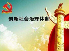 社會管理和社會治理，一字區別