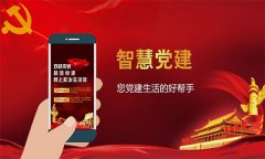 智慧黨建助力黨組織管理，推動黨建工作落地落實(shí)