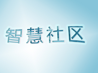 智慧社區(qū)的未來(lái)建設(shè)